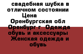 свадебная шубка в отличном состоянии › Цена ­ 1 300 - Оренбургская обл., Оренбург г. Одежда, обувь и аксессуары » Женская одежда и обувь   